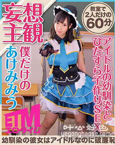 ETQR-031 あけ美美羽