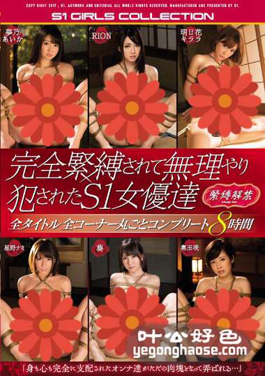 OFJE-119 RION,明日花绮罗,梦乃爱华,星野娜美,奥田咲,葵