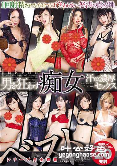 TOMN-096 跡美珠里,藤本紫媛,NOA,上原花恋,神雪,彩奈莉娜（七原明里）,莲实克蕾儿,宫崎彩,广濑海