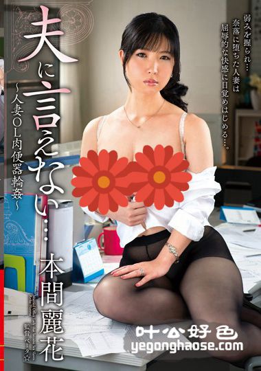 VEMA-099 本间丽花