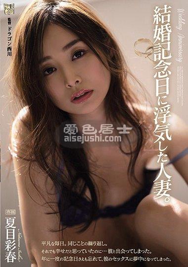 ADN-329 夏目彩春