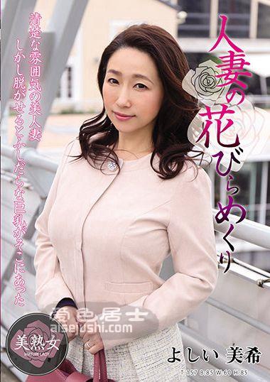 MYBA-037 吉井美希（伊沢凉子、吉井美希）