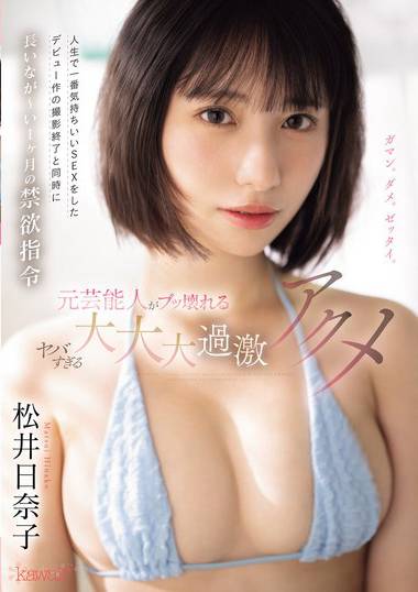 松井日奈子作品CAWD-684封面图片mp4迅雷磁力链接下载地址在线观看